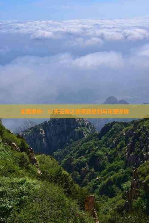 全面解析：12天云南之旅预算规划与花费详情