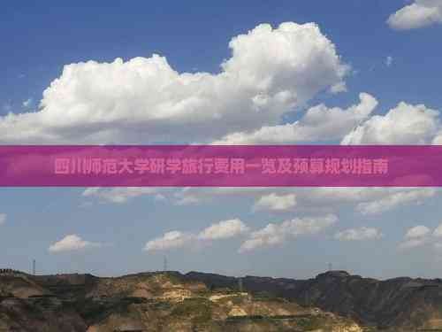 四川师范大学研学旅行费用一览及预算规划指南