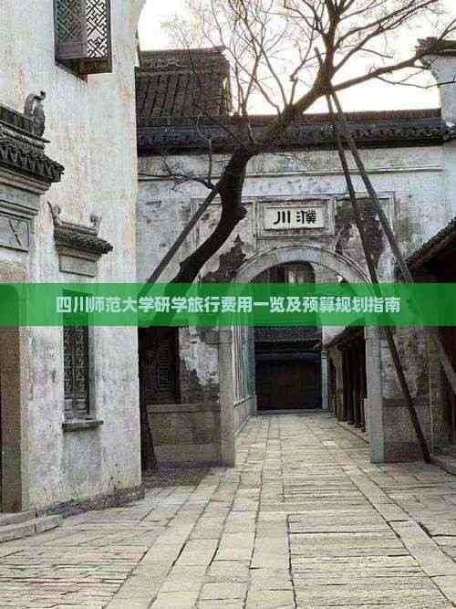 四川师范大学研学旅行费用一览及预算规划指南
