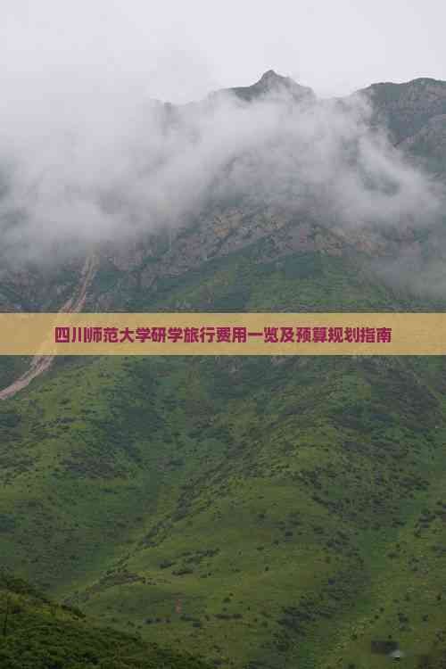 四川师范大学研学旅行费用一览及预算规划指南