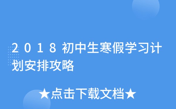2018初中生寒假学习计划安排攻略