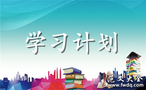 学习计划每日时间安排表参考