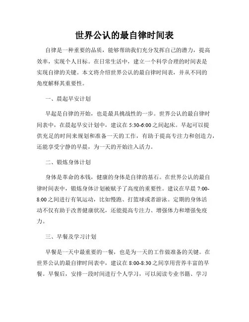 世界公认的最自律时间表