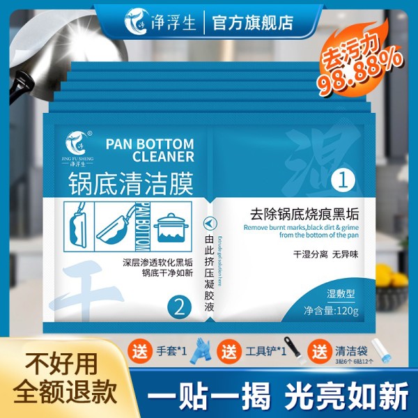 净浮生锅底清洁贴膜黑垢清洁剂洗锅底神器强力除黑剂重油污去黑焦