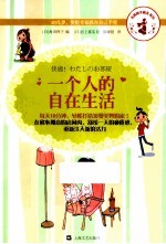 一个人的自在生活
