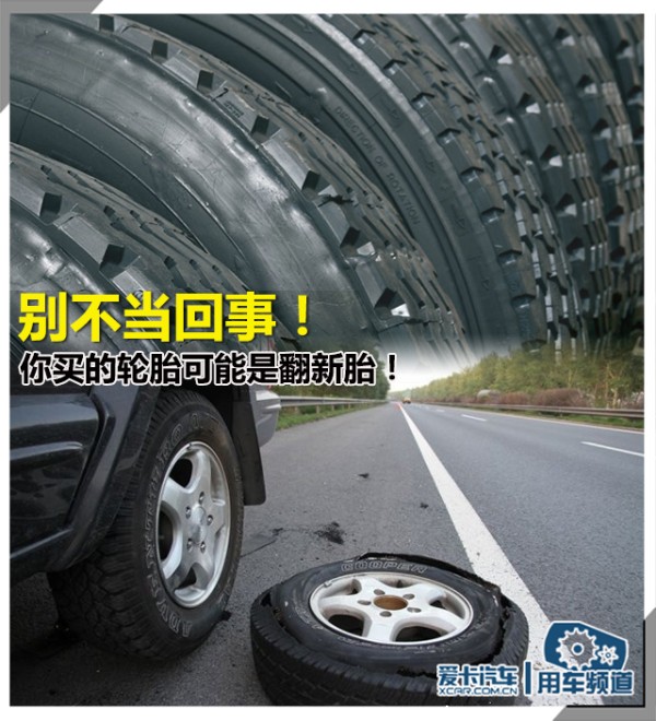 翻新胎