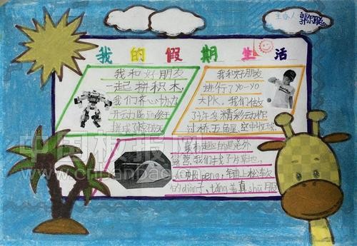 十一假期手抄报内容 我的寒假生活手抄报内容 假期生活手抄报 快乐的