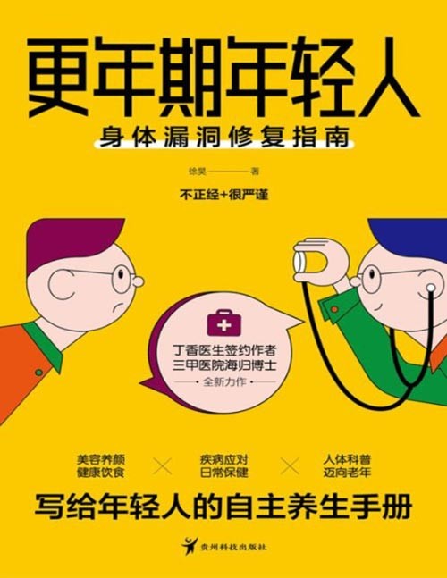 《更年期年轻人》身体漏洞修复指南 拯救你的身体，从翻开这本书开始！丁香医生签约作者、三甲医院海归博士新作。不正经+很严谨=美容养颜+健康饮食+疾病应对+日常保健+人体科普+迈向老年
