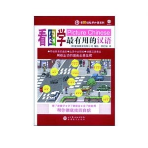 看图学有用的汉语