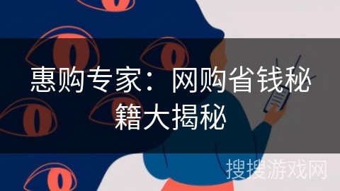 惠购专家：网购省钱秘籍大揭秘
