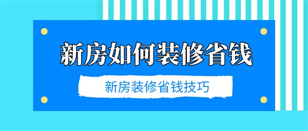 新房如何装修省钱