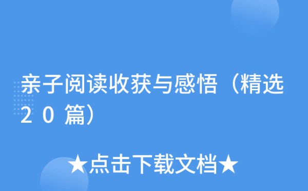 亲子阅读收获与感悟（精选20篇）