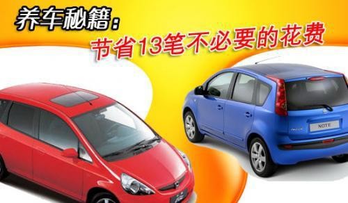 小白养车-老司机都不知道的养车秘籍,让你轻松节省13笔花费!