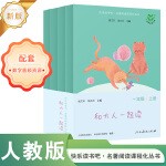 人教版快乐读书吧 和大人一起读（一至四册）一年级上册 语文教科书配套书目