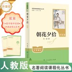 朝花夕拾 七年级上 升级版 名著阅读课程化丛书 人民教育出版社七年级阅读书目