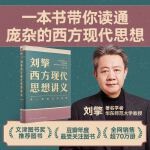 刘擎西方现代思想讲义（暑期阅读推荐，马东、罗振宇、俞敏洪、董宇辉、蔡康永、李诞等联合推荐）