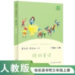格林童话 三年级上册 语文教科书配套书目 人教版快乐读书吧