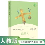 稻草人 三年级上册 语文教科书配套书目 人教版快乐读书吧