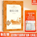 朝花夕拾（《语文》推荐阅读丛书）七年级上册推荐阅读 人民文学出版社七年级阅读书目