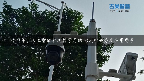 2021年，人工智能和机器学习的10大新趋势及应用场景
