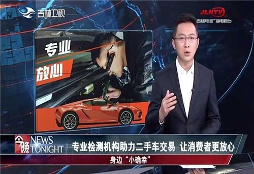 吉林台报道：专业检测机构查博士推动二手车交易！