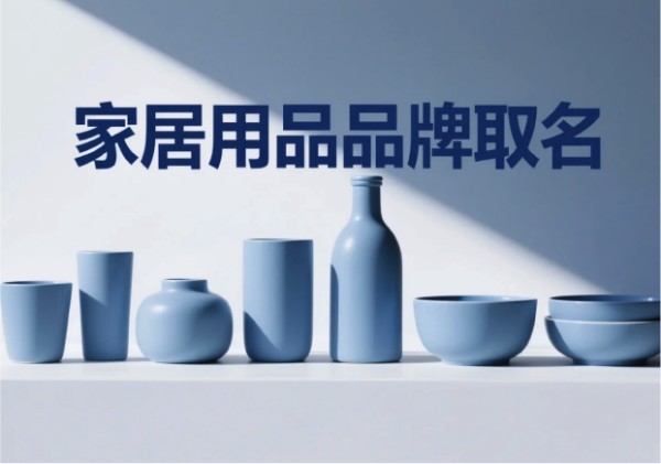 家居用品品牌取名-在生活场景中寻找独特名字的艺术-探鸣起名网.jpg
