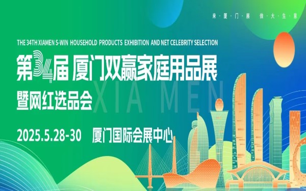 2025厦门生活家居用品网红选品会|2025第34届AFDE厦门双赢家居生活用品展暨网红选品会