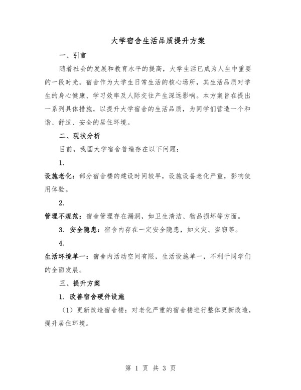 大学宿舍生活品质提升方案.docx_第1页