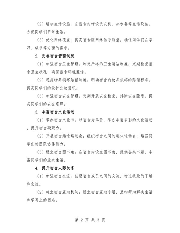 大学宿舍生活品质提升方案.docx_第2页