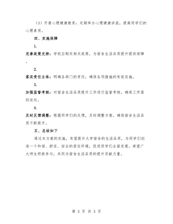 大学宿舍生活品质提升方案.docx_第3页