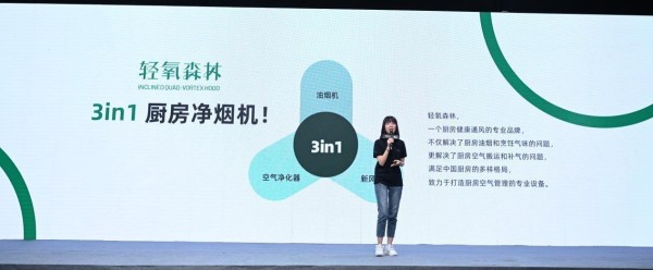 轻氧森林 净烟机产品经理张凤仙发布净烟机产品
