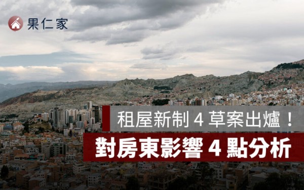 租屋新制 4 草案出爐!對房東影響有哪些?4 點分析