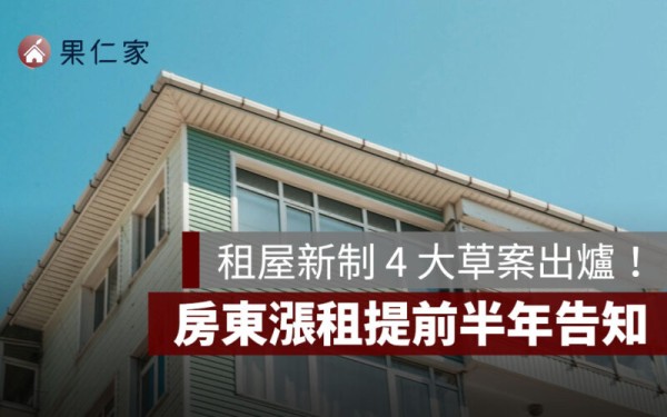租屋新制 4 草案出爐!房東漲租提前半年告知、拒絕房客申請租補將受罰