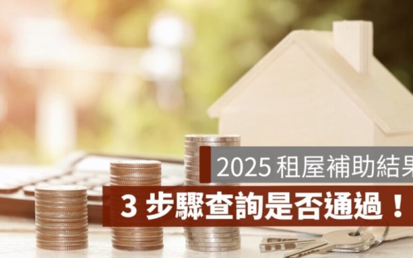 【2025 最新】如何查詢租屋補助是否通過?審核結果查詢 3 步驟!