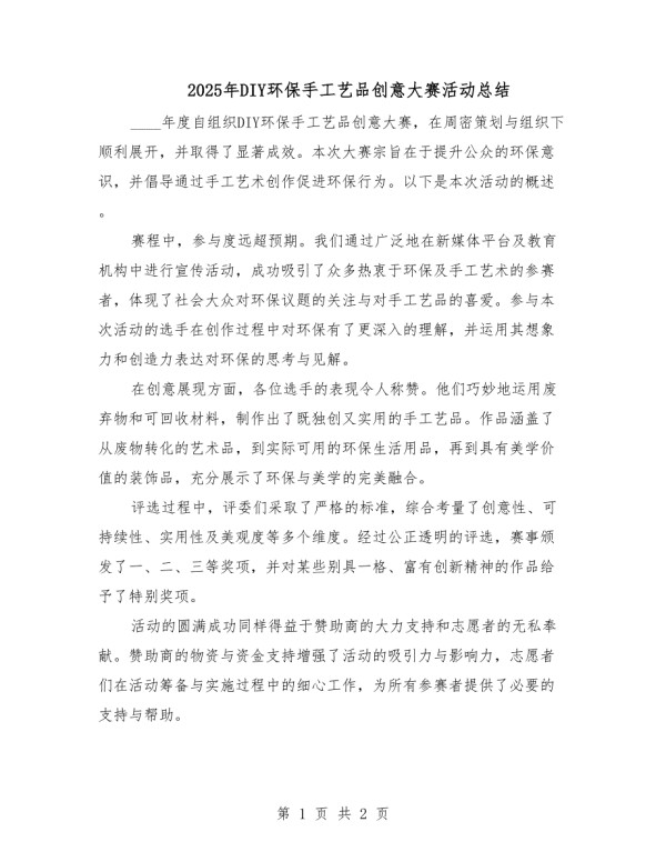 2025年DIY环保手工艺品创意大赛活动总结.docx_第1页