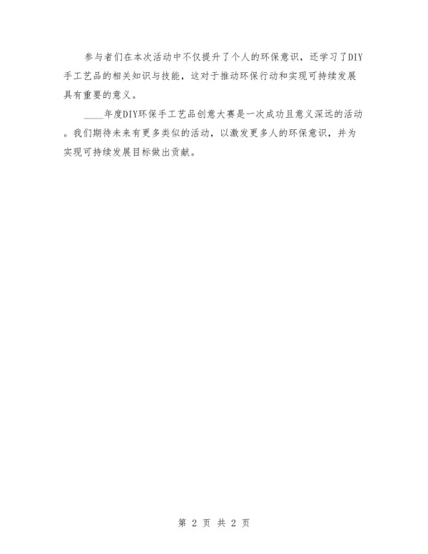 2025年DIY环保手工艺品创意大赛活动总结.docx_第2页