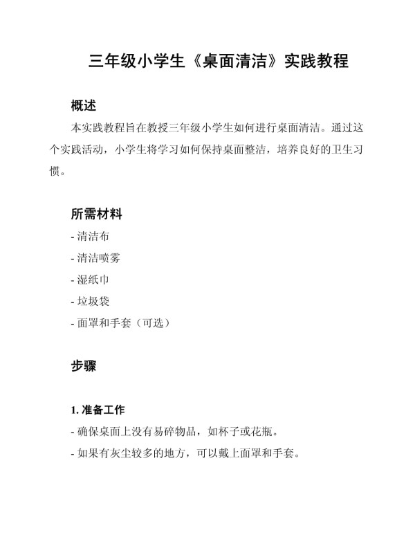 三年级小学生《桌面清洁》实践教程_第1页