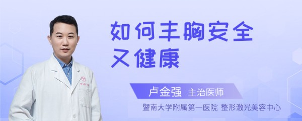 如何丰胸安全又健康