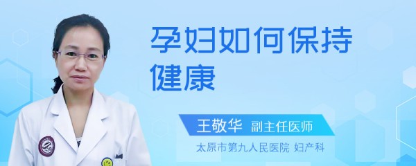 孕妇如何保持健康