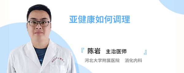 亚健康如何调理
