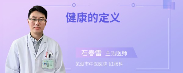 健康的定义