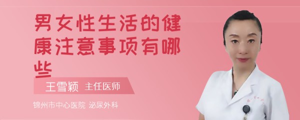 男女性生活的健康注意事项有哪些