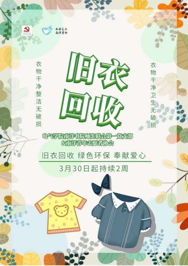 本次捐衣活动旨在呼吁师生以募捐的形式捐赠衣物,奉献爱心,让旧衣物