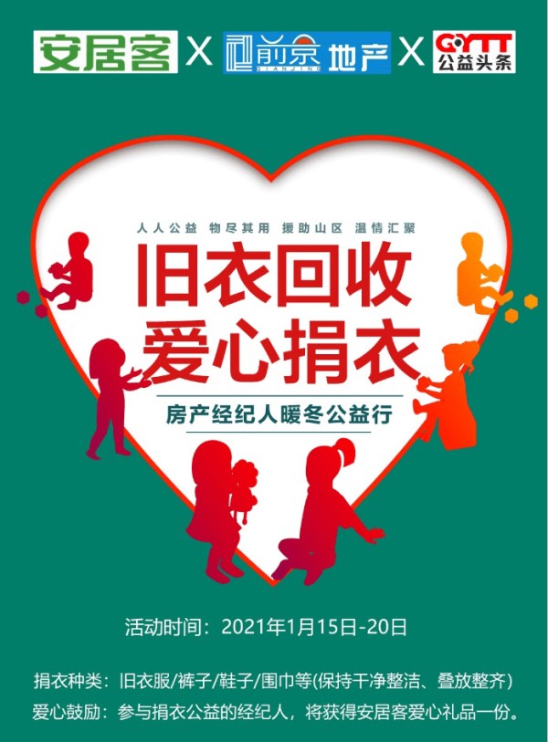 公益头条热点衣份爱心衣旧温暖
