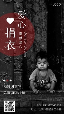 捐赠衣服公益海报白色红色简约手机海报
