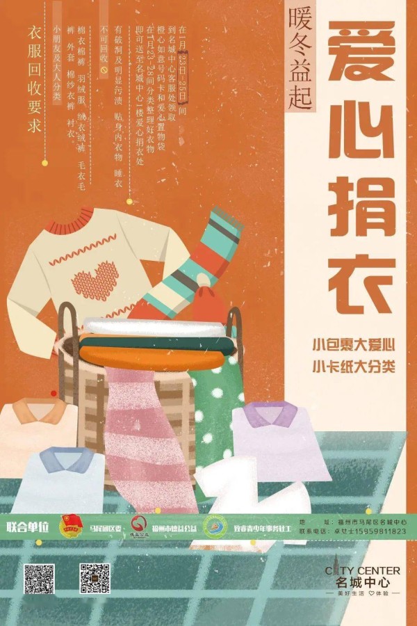所有人2021年暖冬益起衣物募捐公益计划