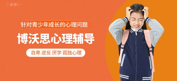 成都博沃思心理辅导中心