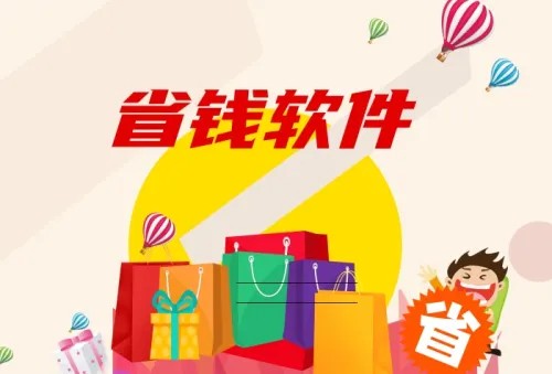 最好用的省钱软件排行榜前十名2023 省钱软件哪个最好用