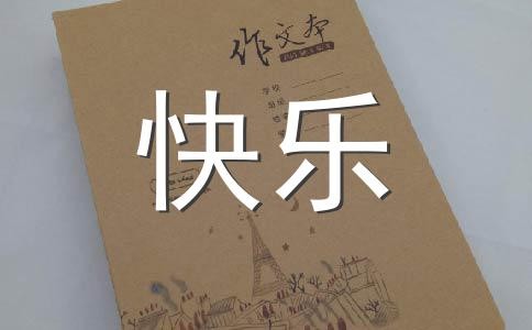 一件快乐的事作文