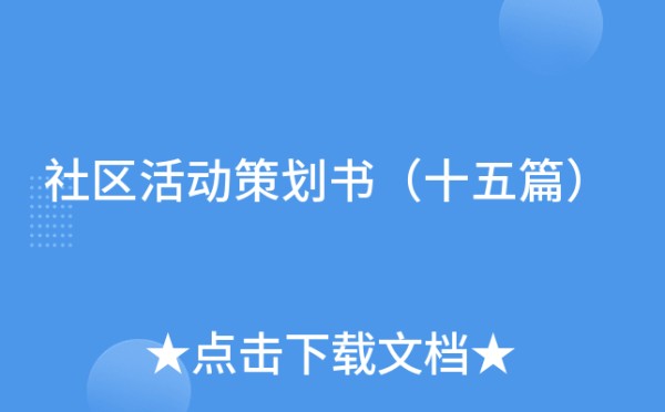 社区活动策划书（十五篇）